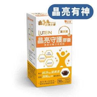 【義美生醫】晶亮守護膠囊(90粒/盒；游離型葉黃素、維生素A、山桑子萃取)