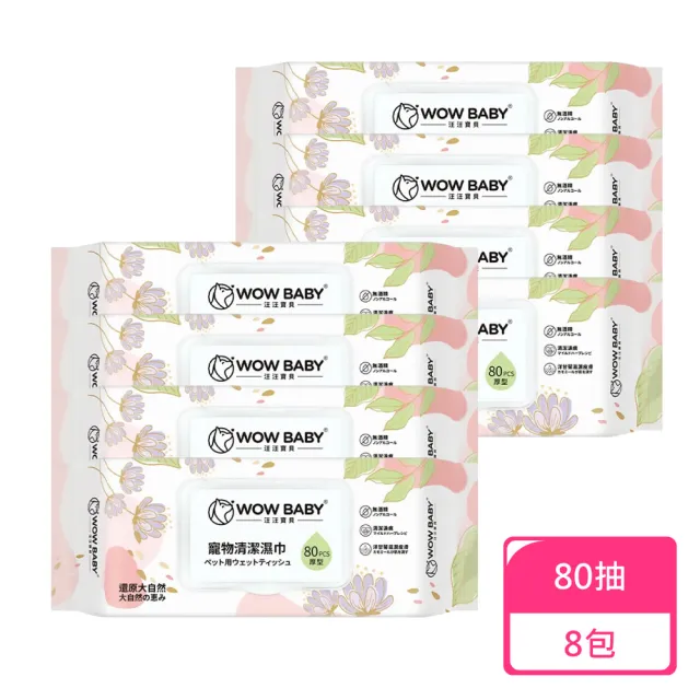 【汪汪寶貝】寵物加厚濕紙巾80抽；8包組(寵物濕巾 貓狗濕巾)