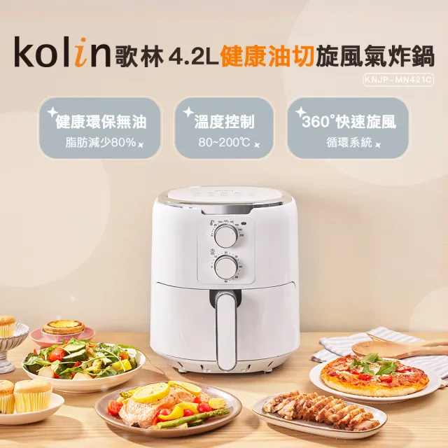 【Kolin 歌林】4.2L健康油切旋風氣炸鍋KNJP-MN421C(大容量/電烤箱/烘烤爐)