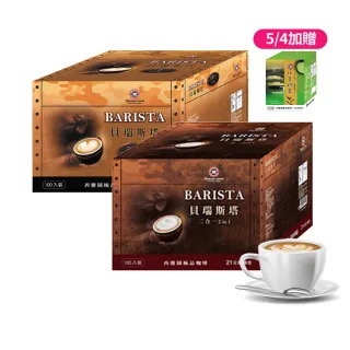 【西雅圖】貝瑞斯塔二合一/三合一x2盒(100入/盒)