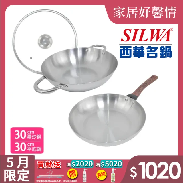 【SILWA 西華】厚釜不鏽鋼平湯IH雙鍋組(平30cm無蓋＋湯炒30cm含蓋)