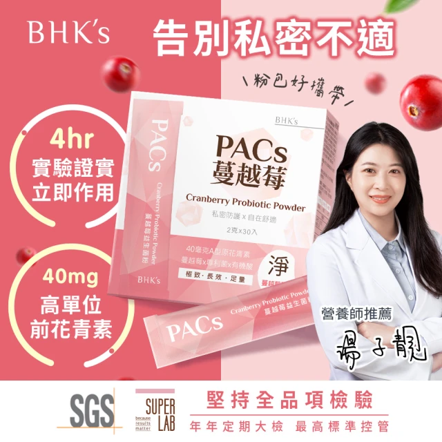 【BHK’s】PACs蔓越莓益生菌粉 3盒組(30包/盒；2g/包)