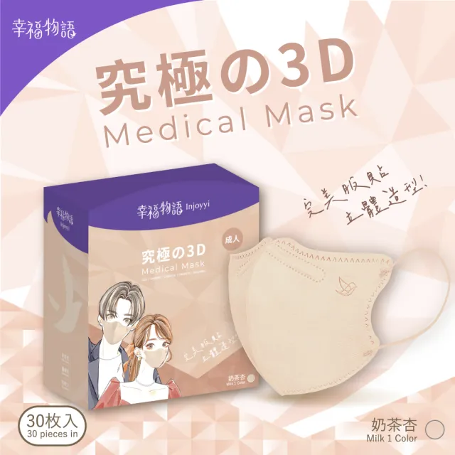 【injoyyi 幸福物語】究極の3D醫療口罩30入/盒-4色任選(成人適用 升級大包裝)
