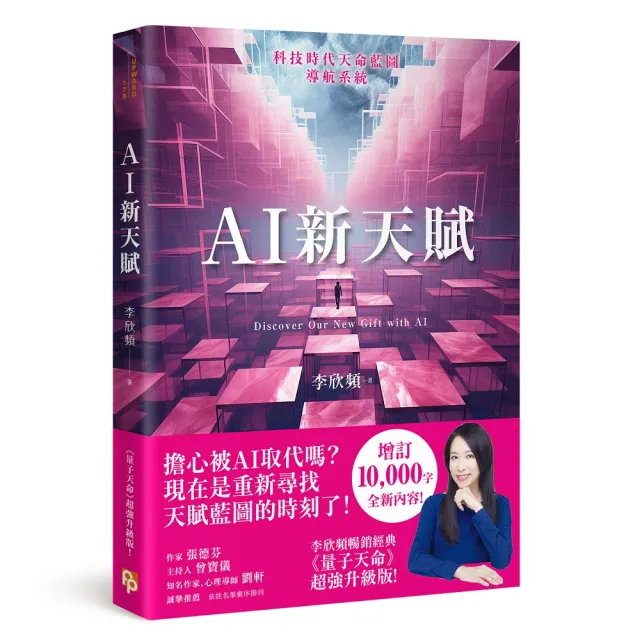 AI新天賦：掌握科技大趨勢，找到多元核心天賦，才能提早布局你的精采未來！