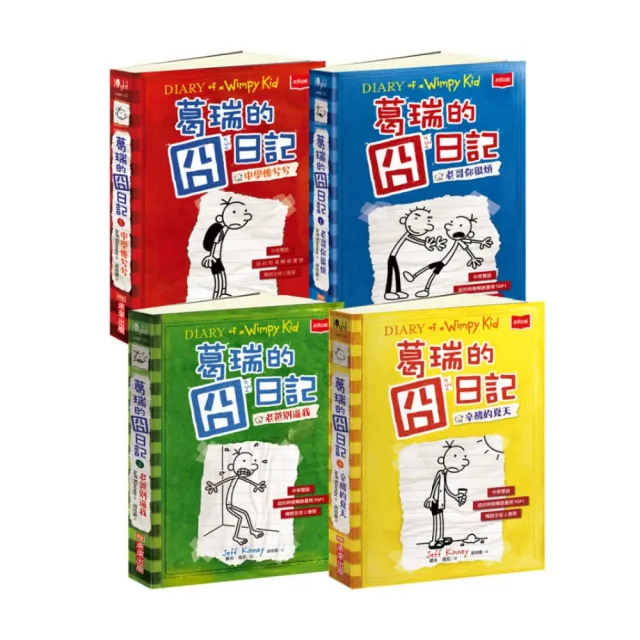 葛瑞的囧日記1-4集套書