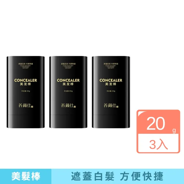 【iBloom】養顏仕美髮棒-3入組(遮蓋白髮 方便快捷 易上手 易洗掉 長效)