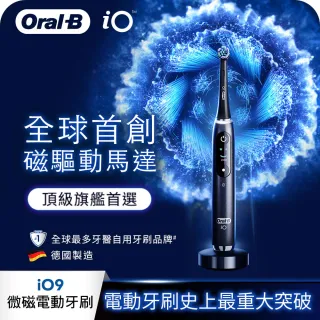 【德國百靈Oral-B-】iO9 微磁電動牙刷-黑(母親節 母親節禮物)