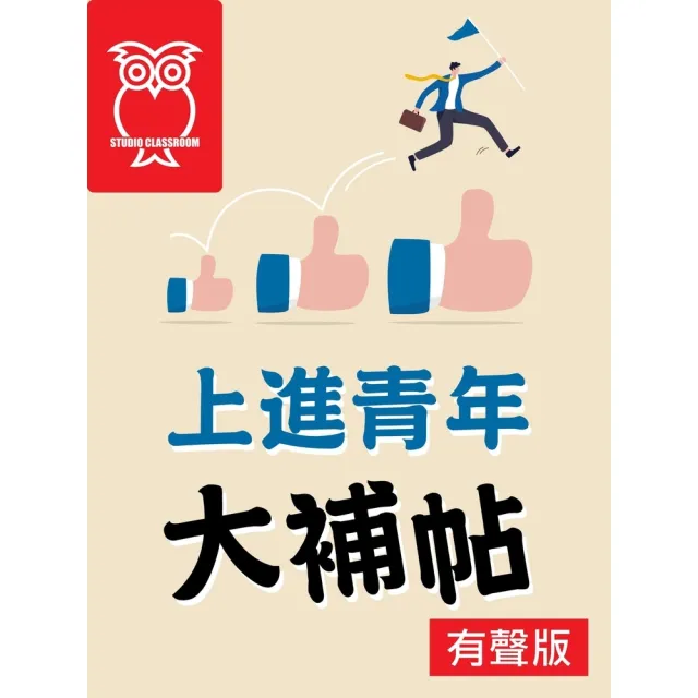 【momoBOOK】上進青年大補帖_有聲版(電子書)