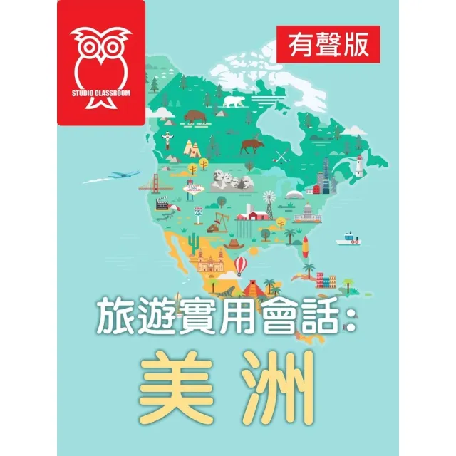 【momoBOOK】旅遊實用會話：美洲_有聲版(電子書)