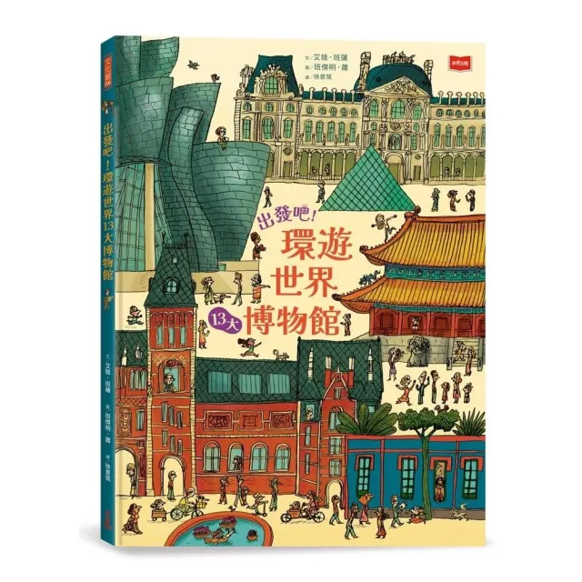 出發吧！環遊世界13大博物館
