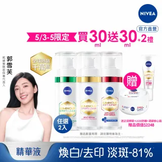 【NIVEA 妮維雅】買1送1★LUMINOUS630淡斑煥白精華30mlx2入(L630/敏感肌適用/專利美白成分)