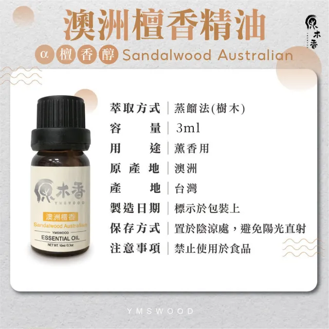 【原木香】澳洲檀香精油 3ml 澳洲進口(檀香精油 檀香油 澳洲檀香精油 澳洲政府空運原裝進口 香氛精油)