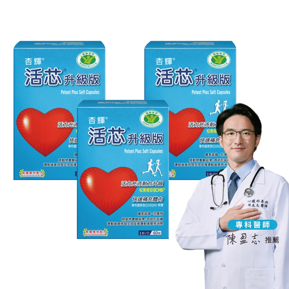 【杏輝醫藥】活芯升級版軟膠囊 國家健康食品3入(共180粒Q10 獨家專利成分ECNS 提升2倍耐力降低6成5疲累感)