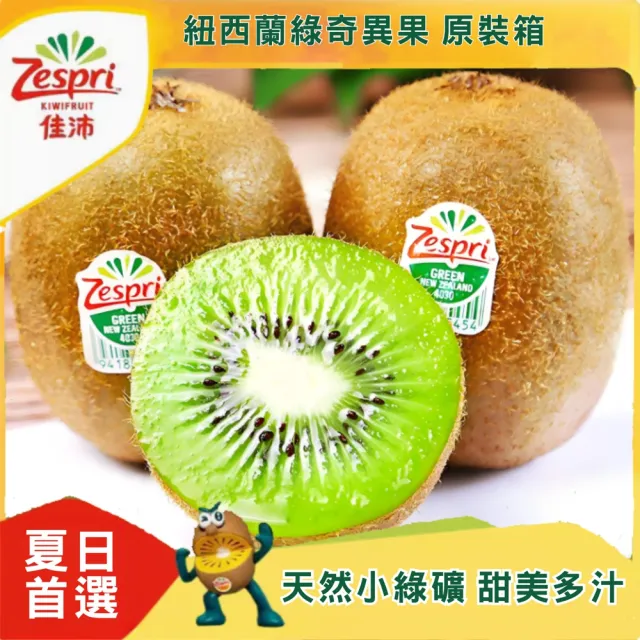 【光合果物】Zespri綠色奇異果 中大果(22-25顆/箱)