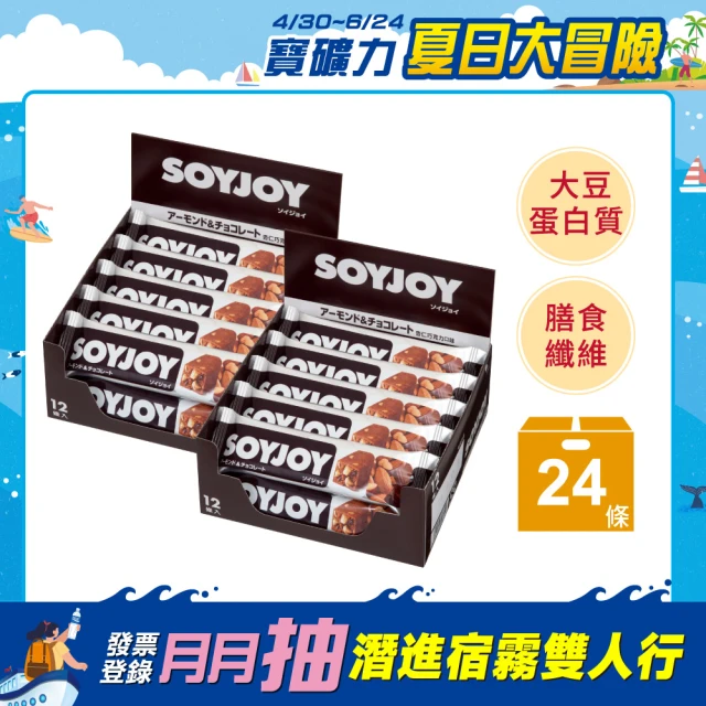 【SOYJOY】大豆營養棒-杏仁巧克力風味2盒組(12入/盒-膳食纖維 無添加麵粉 不含膽固醇 能量補充)