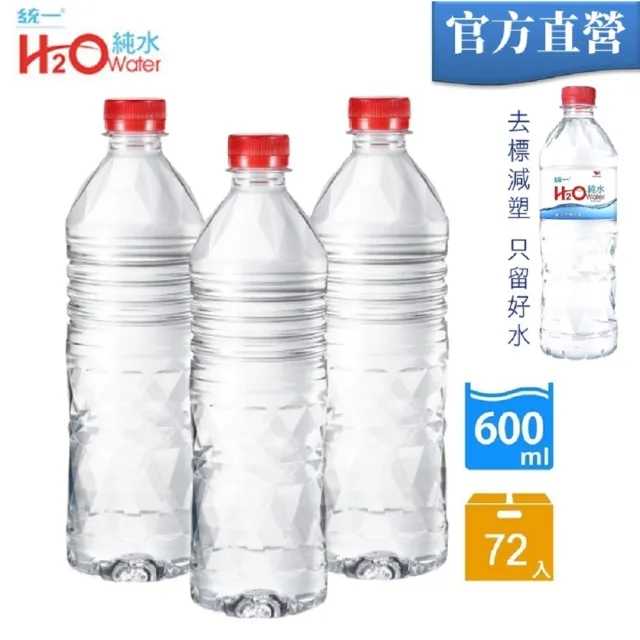 【統一】H2O純水無標籤版600mlx3箱(共72入 官方直營)