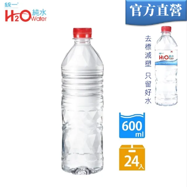 【統一】H2O純水無標籤版600mlx24入/箱(官方直營)