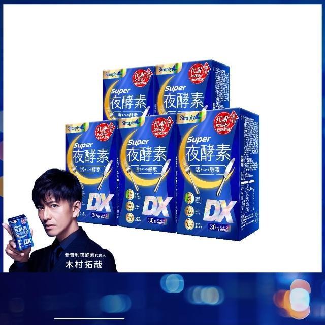 【Simply 新普利】Super超級夜酵素DX 30錠 x5盒(楊丞琳 代言推薦)