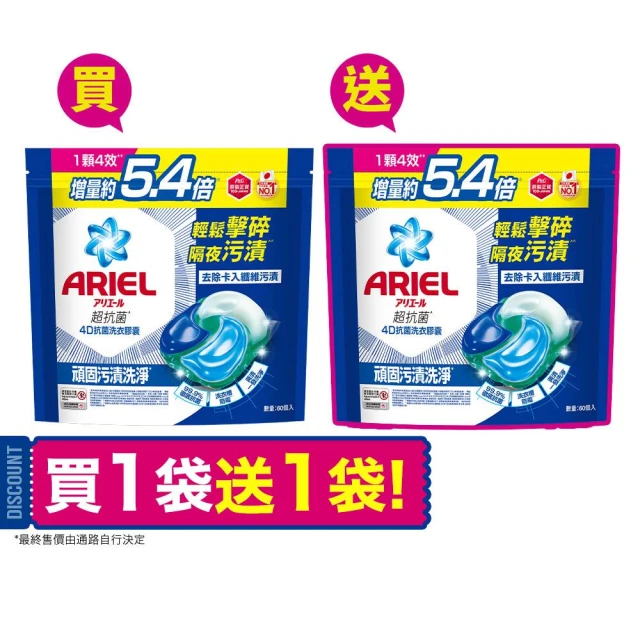 【ARIEL】極淨進化 4D抗菌洗衣膠囊/洗衣球 60顆袋裝X2 日本進口 10倍潔淨 超強抗臭(抗菌去漬/室內晾衣)