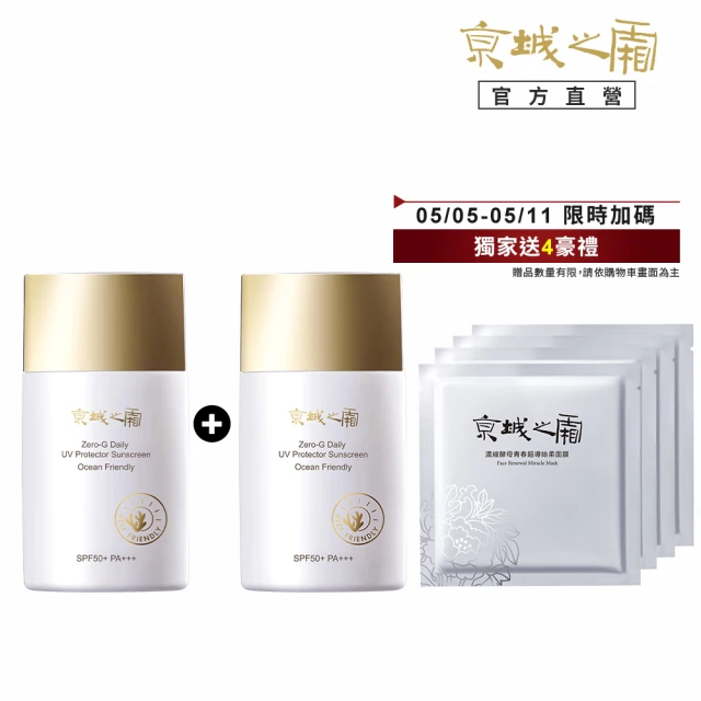 【牛爾京城之霜】新上市 買1送1 零重力海洋友善輕膚防曬乳SPF50+PA+++50ml(不黏膩/不悶/不曬黑)