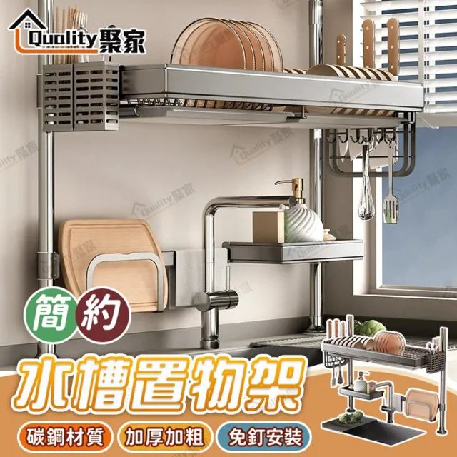 【Quality 聚家】廚房收納架 水槽架 304不鏽鋼頂天立地瀝水架-98cm（單層全配）(可伸縮置物架/碗筷收納架)
