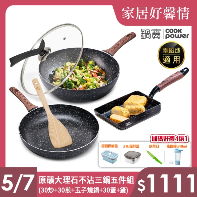 【CookPower 鍋寶】原礦大理石IH不沾鍋三鍋五件組-IH爐可用鍋(30炒+30煎+玉子燒鍋+30蓋+鏟)