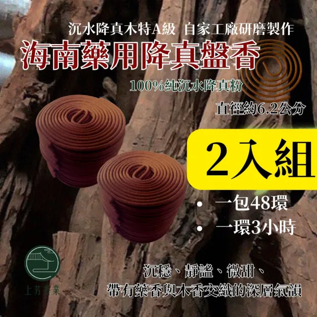 【上芳香業】環香 海南降真 沉水降真 3H 降真通天香(4小時 2小時 奶香 檀香 沉香 花香)