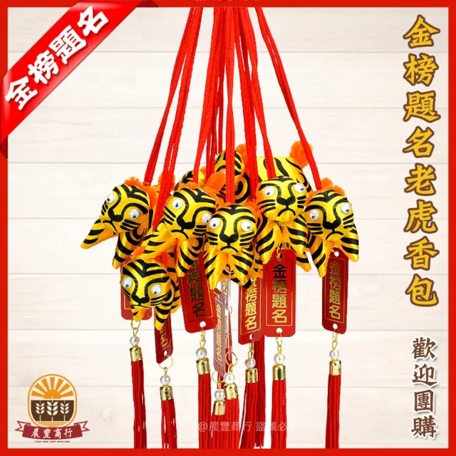 【晨豐商行】招財虎爺香包/避邪老虎香包/虎爺香包/平安符/護身符(金榜題名吊牌/虎爺香包10入裝)