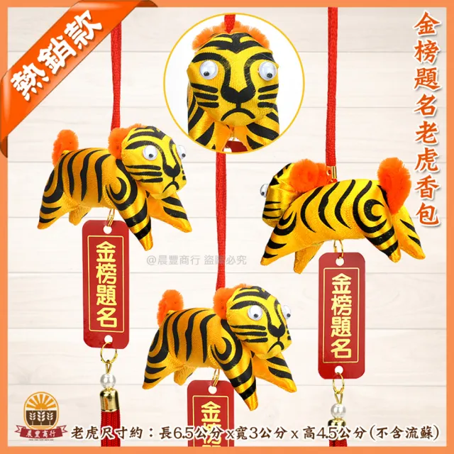 【晨豐商行】招財虎爺香包/避邪老虎香包/虎爺香包/平安符/護身符(金榜題名吊牌/虎爺香包10入裝)