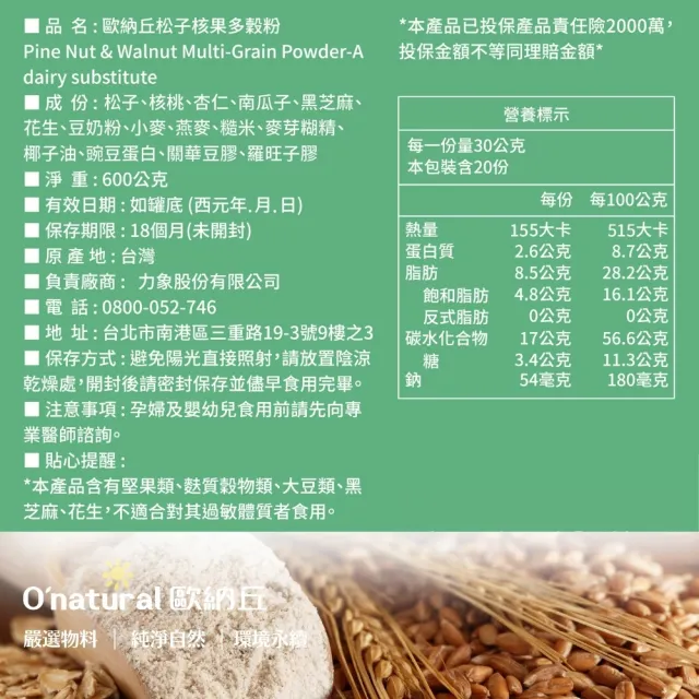 【O’natural 歐納丘】松子核果多穀粉600g*2罐