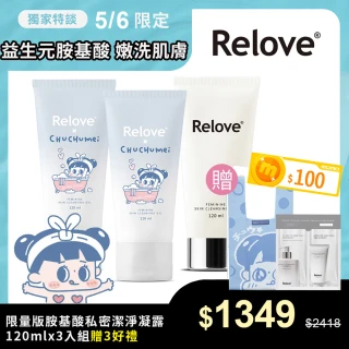 【Relove官方直營】胺基酸私密潔淨凝露120mlx3入組(啾啾妹/胺基酸/煎妮花/PLAY BOY 私密處清潔 涼感潔淨)