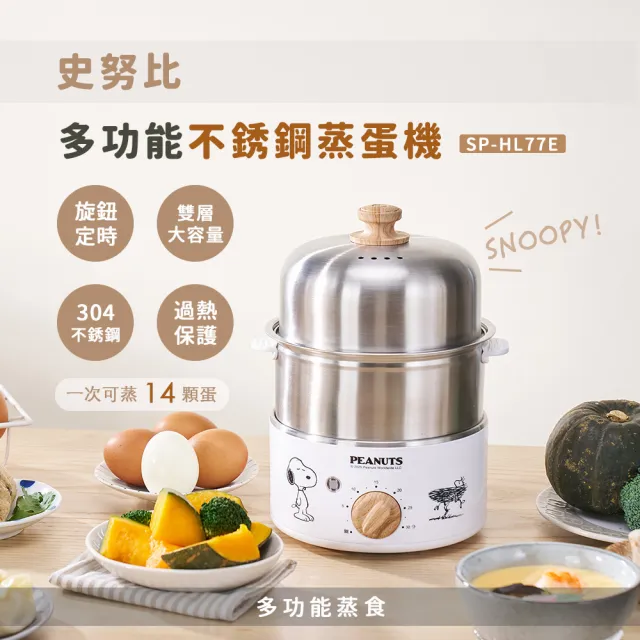 【SNOOPY 史努比】不銹鋼多功能蒸蛋機SP-HL77E(蒸蛋器/蒸籠/電鍋/蒸鍋)