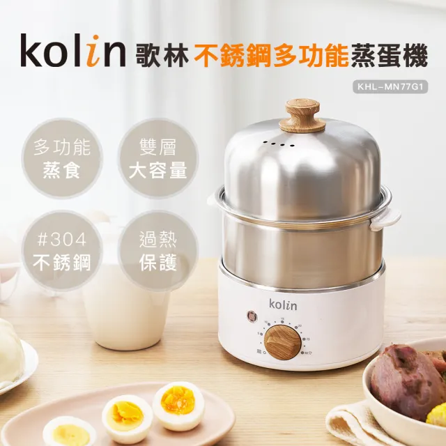 【Kolin 歌林】歌林不銹鋼多功能蒸蛋機KHL-MN77G1(蒸蛋器/蒸籠/電鍋/蒸鍋)