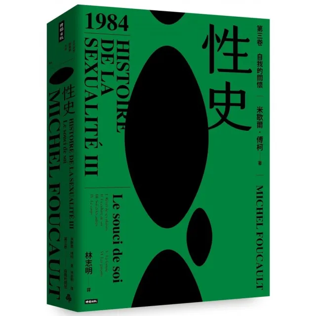 性史：第三卷自我的關懷