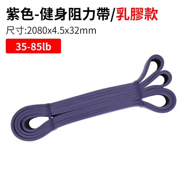 【YORI 優里】健身彈力帶 紫色35-85磅(乳膠拉力帶 阻力帶 瑜珈彈力繩 健力繩 重力訓練繩)