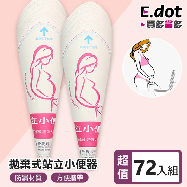【E.dot】72入組 拋棄式女生站立小便器(小便斗/旅遊尿壺)
