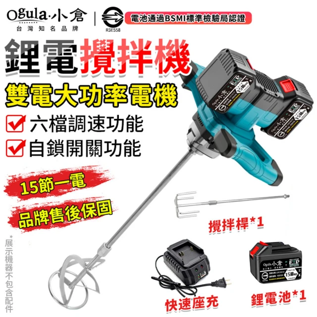 【Ogula 小倉】攪拌機 自鎖開關 鋁合金齒輪箱 防撞結構 無刷攪拌器（十五節一電）6檔調速(攪拌器/打泥機)