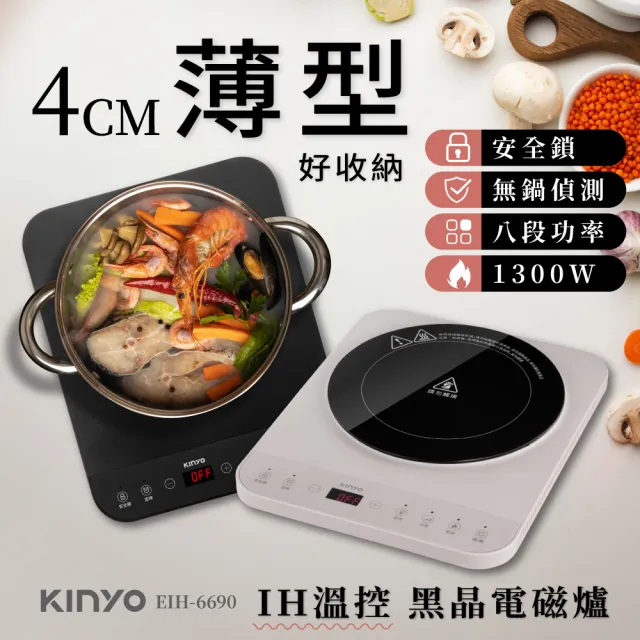 【KINYO】IH溫控薄型電磁爐(無鍋偵測 加熱爐 十段溫控 EIH-6690)