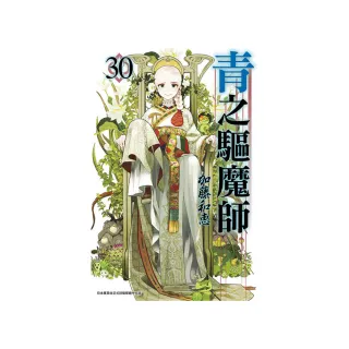 青之驅魔師（30）