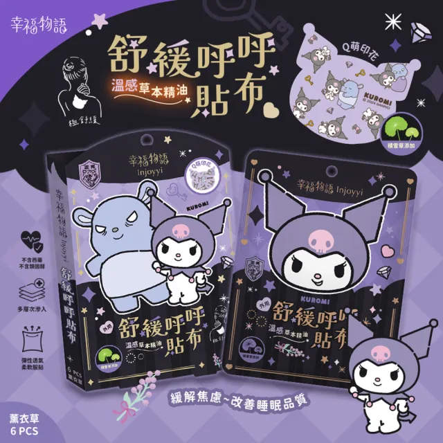 【Injoyyi 幸福物語】三麗鷗 舒緩呼呼貼布6片/盒(Hello Kitty/酷洛米/大耳狗/人魚漢頓)