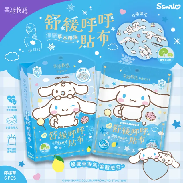 【Injoyyi 幸福物語】三麗鷗 舒緩呼呼貼布6片/盒(Hello Kitty/酷洛米/大耳狗/人魚漢頓)