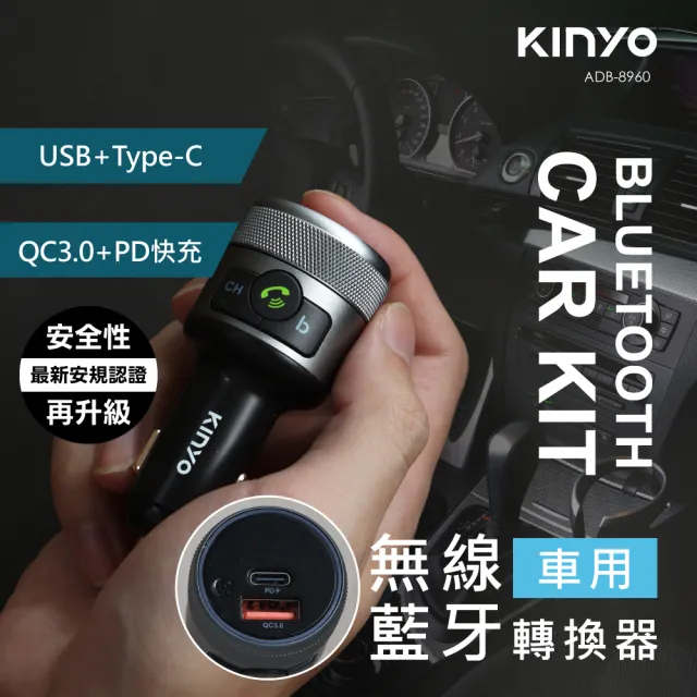 【KINYO】藍牙車用音響轉換器/免持通話/點菸器車充-USB、Type C(ADB-8960)