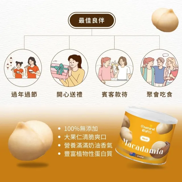 【Onatural 歐納丘】純天然整顆夏威夷豆150g*3罐