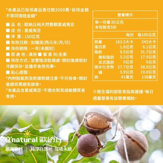 【Onatural 歐納丘】純天然整顆夏威夷豆150g*3罐