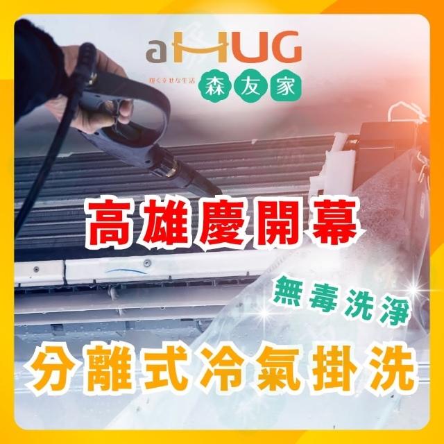 森友家｜高雄開幕★分離式冷氣清洗卷(室外機安全免費清洗)