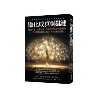 顯化成真的關鍵：無須外求、不必花錢 最偉大神秘學導師教你以「內在體驗真實」帶動「外在豐盛實現」