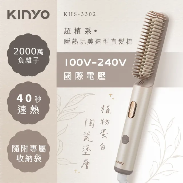 【KINYO】國際電壓負離子瞬熱造型直髮梳 燙髮梳 造型梳(KHS-3302)