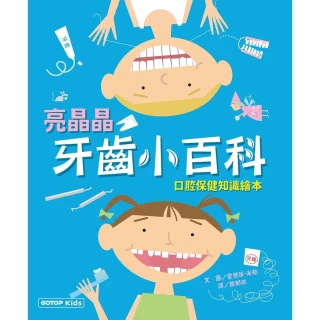 【momoBOOK】亮晶晶牙齒小百科：口腔保健知識繪本(電子書)