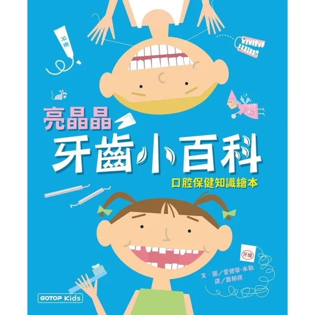 【momoBOOK】亮晶晶牙齒小百科：口腔保健知識繪本(電子書)
