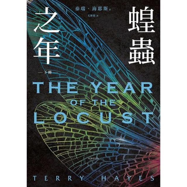 【momoBOOK】蝗蟲之年（下）(電子書)